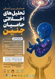 برگزاری همایش بین‌المللی «تحلیل‌های اخلاقی حامیان جنین»